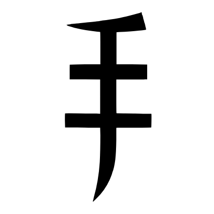 推手